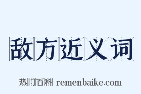 敌方近义词是什么意思的图片